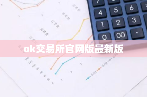 ok交易所官网版最新版