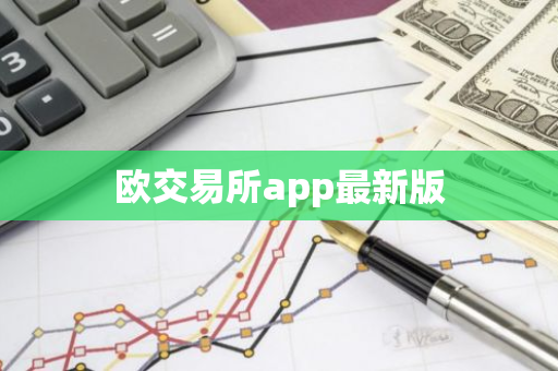欧交易所app最新版