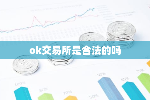 ok交易所是合法的吗