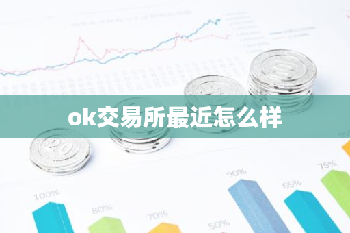ok交易所最近怎么样-第1张图片-智财锋资讯网 ok交易所最近怎么样-第1张图片-智财锋资讯网