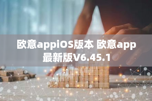 欧意appiOS版本 欧意app最新版V6.45.1