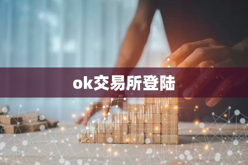 ok交易所登陆-第1张图片-智财锋资讯网 ok交易所登陆-第1张图片-智财锋资讯网