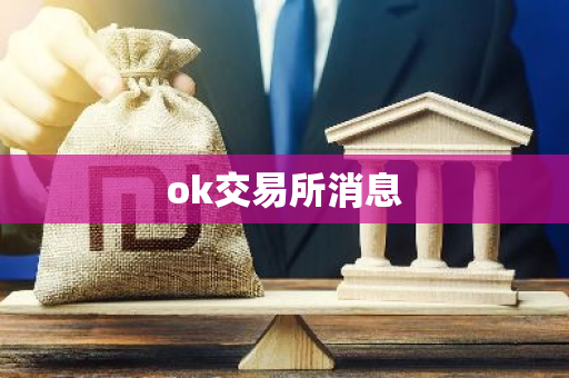 ok交易所消息-第1张图片-智财锋资讯网 ok交易所消息-第1张图片-智财锋资讯网