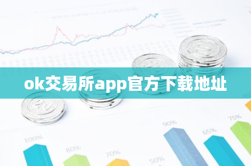ok交易所app官方下载地址-第1张图片-智财锋资讯网 ok交易所app官方下载地址-第1张图片-智财锋资讯网