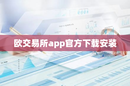 欧交易所app官方下载安装