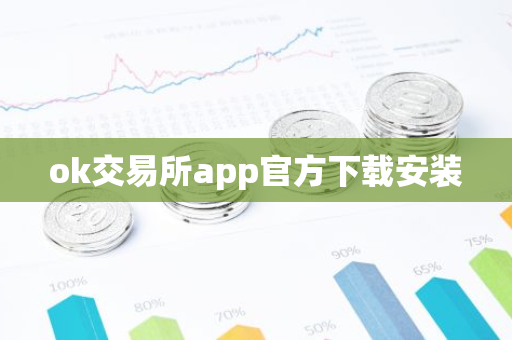 ok交易所app官方下载安装