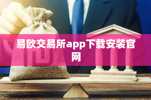 易欧交易所app下载安装官网