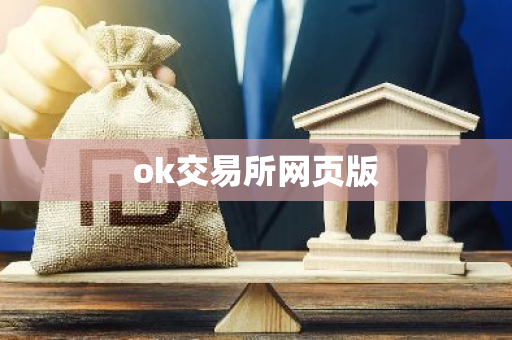 ok交易所网页版