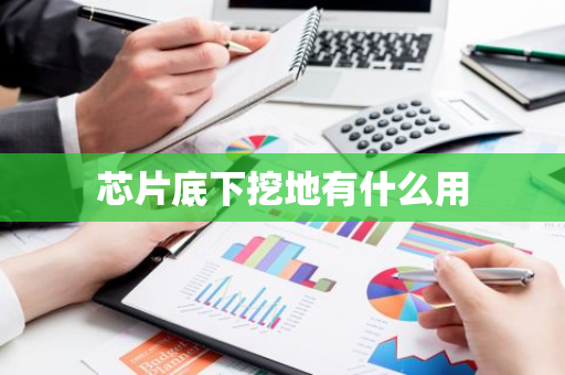 芯片底下挖地有什么用