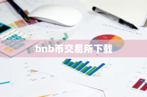 bnb币交易所下载