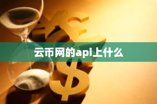 云币网的api上什么