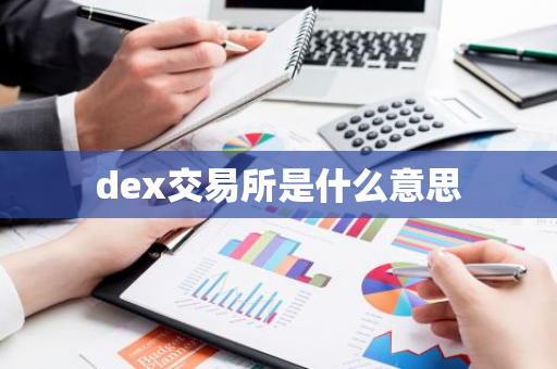 dex交易所是什么意思