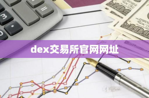 dex交易所官网网址