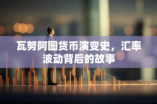 瓦努阿图货币演变史，汇率波动背后的故事