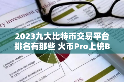 2023九大比特币交易平台排名有那些 火币Pro上榜B网Bittr第二-第1张图片-智财锋资讯网