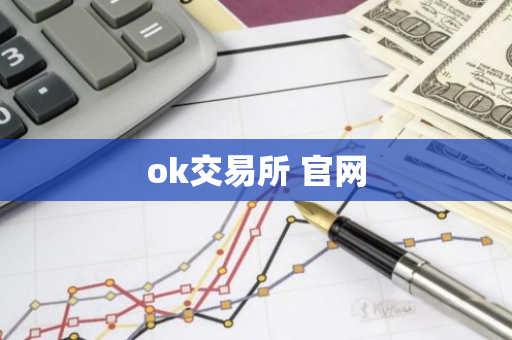 ok交易所 官网-第1张图片-智财锋资讯网