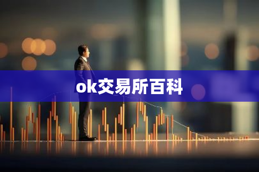 ok交易所百科-第1张图片-智财锋资讯网 ok交易所百科-第1张图片-智财锋资讯网
