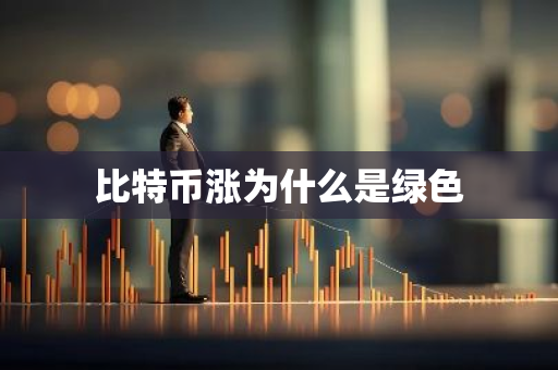 比特币涨为什么是绿色