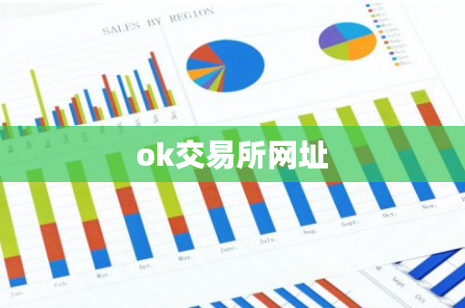 ok交易所网址