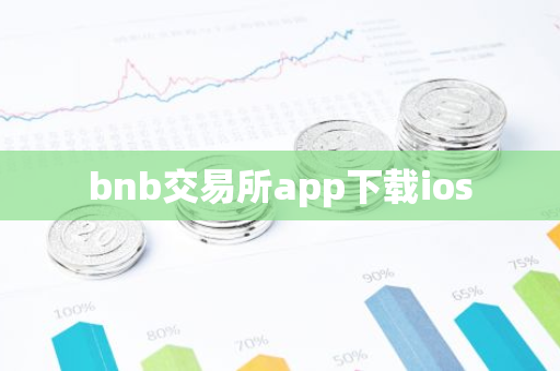 bnb交易所app下载ios-第1张图片-智财锋资讯网 bnb交易所app下载ios-第1张图片-智财锋资讯网
