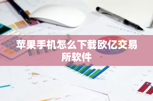 苹果手机怎么下载欧亿交易所软件-第1张图片-智财锋资讯网 苹果手机怎么下载欧亿交易所软件-第1张图片-智财锋资讯网