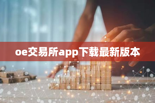 oe交易所app下载最新版本-第1张图片-智财锋资讯网 oe交易所app下载最新版本-第1张图片-智财锋资讯网