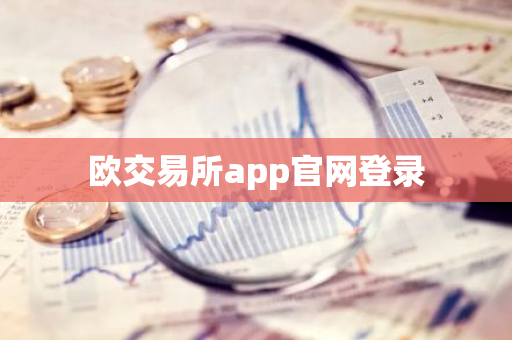 欧交易所app官网登录-第1张图片-智财锋资讯网 欧交易所app官网登录-第1张图片-智财锋资讯网