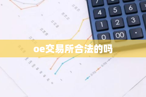 oe交易所合法的吗-第1张图片-智财锋资讯网 oe交易所合法的吗-第1张图片-智财锋资讯网