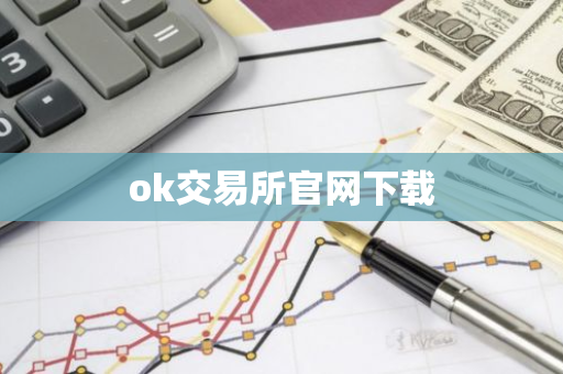 ok交易所官网下载-第1张图片-智财锋资讯网 ok交易所官网下载-第1张图片-智财锋资讯网