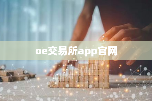 oe交易所app官网
