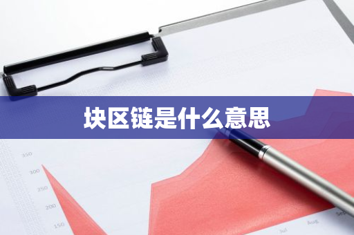 块区链是什么意思