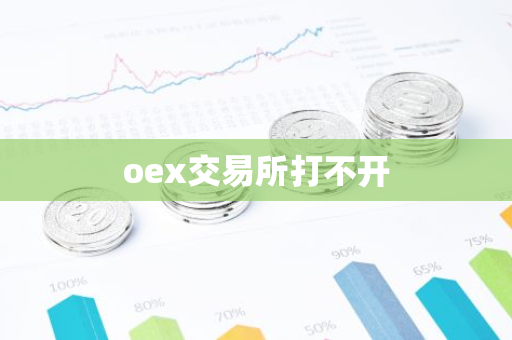 oex交易所打不开