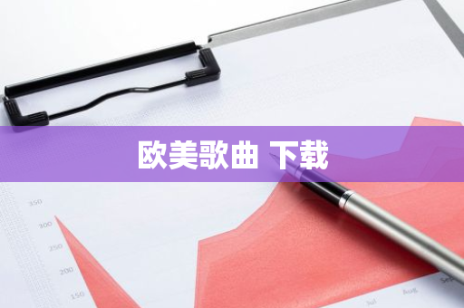 欧美歌曲 下载-第1张图片-智财锋资讯网 欧美歌曲 下载-第1张图片-智财锋资讯网