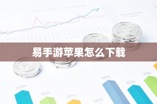 易手游苹果怎么下载-第1张图片-智财锋资讯网 易手游苹果怎么下载-第1张图片-智财锋资讯网