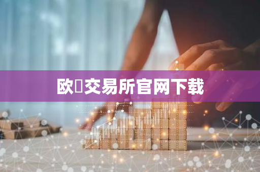 欧昜交易所官网下载