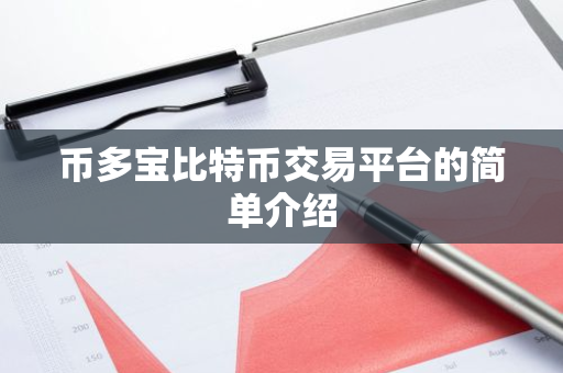 币多宝比特币交易平台的简单介绍-第1张图片-智财锋资讯网