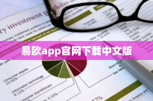 易欧app官网下载中文版