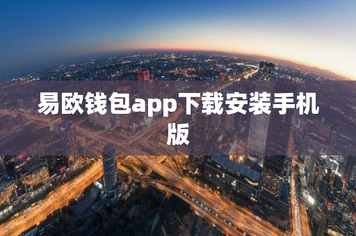 易欧钱包app下载安装手机版