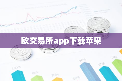 欧交易所app下载苹果-第1张图片-智财锋资讯网 欧交易所app下载苹果-第1张图片-智财锋资讯网