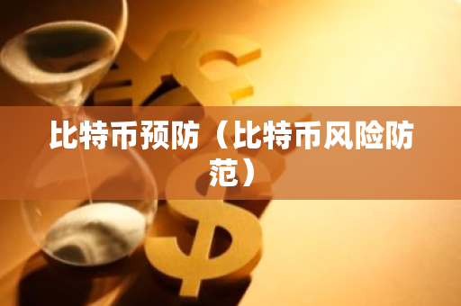 比特币预防(比特币风险防范)-第1张图片-智财锋资讯网 比特币预防(比特币风险防范)-第1张图片-智财锋资讯网