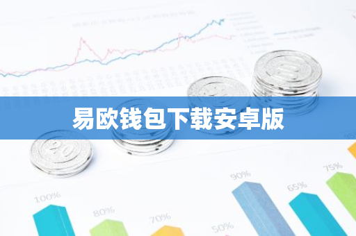 易欧钱包下载安卓版-第1张图片-智财锋资讯网 易欧钱包下载安卓版-第1张图片-智财锋资讯网
