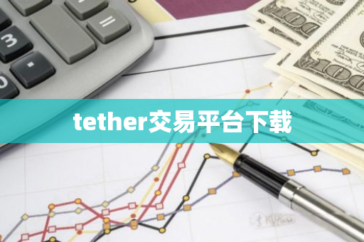 tether交易平台下载-第1张图片-智财锋资讯网