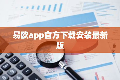 易欧app官方下载安装最新版