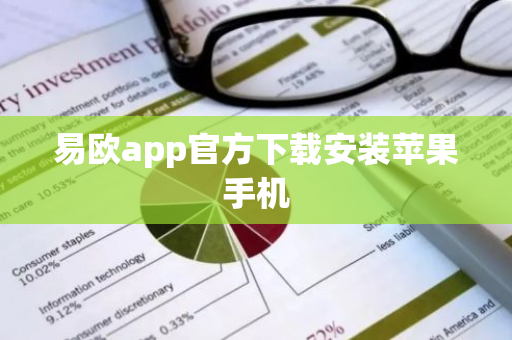 易欧app官方下载安装苹果手机