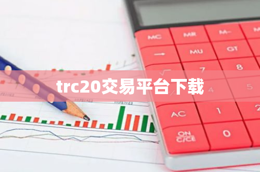 trc20交易平台下载