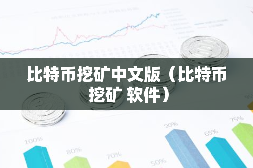比特币挖矿中文版（比特币 挖矿 软件）-第1张图片-智财锋资讯网