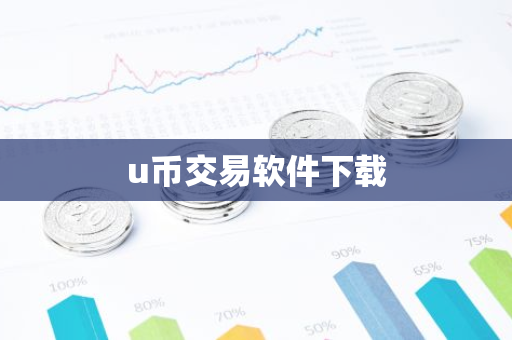 u币交易软件下载