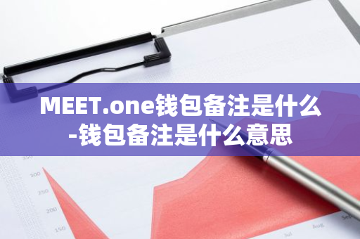 MEET.one钱包备注是什么-钱包备注是什么意思