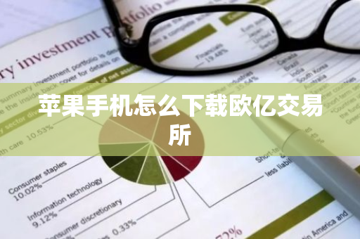 苹果手机怎么下载欧亿交易所