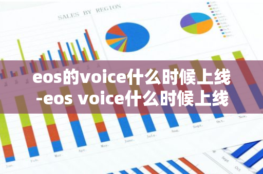 eos的voice什么时候上线-eos voice什么时候上线